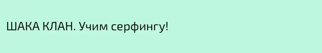ШАКА КЛАН. Учим серфингу!
